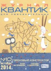 Квантик. № 10, октябрь 2014