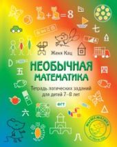 Необычная математика. Тетрадь логических заданий для детей 7-8 лет.