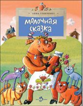 Молочная сказка