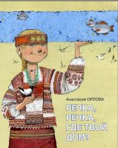 Речка, речка, где твой дом?