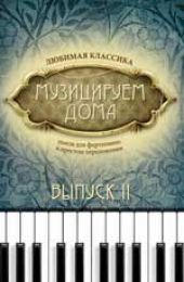 Музицируем дома. Любимая классика. Пьесы для фортепиано в простом переложении. Выпуск 2