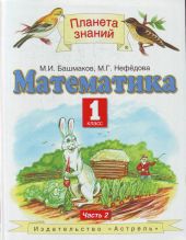 Математика. 1 класс. В 2 частях. Часть 1 и 2