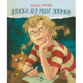 Записки для моих потомков. Две части в одной книге.