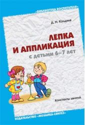 Лепка и аппликация с детьми 6-7 лет. Конспекты занятий