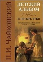 Детский альбом в четыре руки