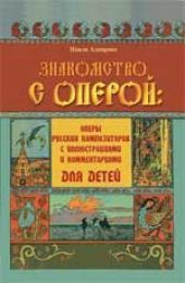 Знакомство с оперой: оперы русских композиторов с иллюстрациями и комментариями для детей