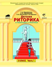 Детская риторика в рассказах и рисунках: Учебная тетрадь для 3 класса. В 2-х частях. Ч. 1, 2