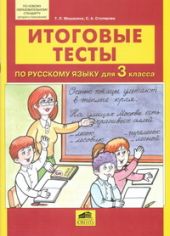 Итоговые тесты по русскому языку для 3 класса