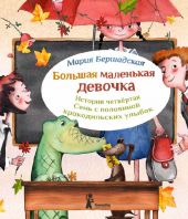 Большая маленькая девочка. История 4. Семь с половиной крокодильских улыбок