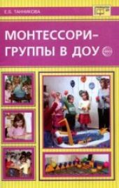 Монтессори-группы в ДОУ