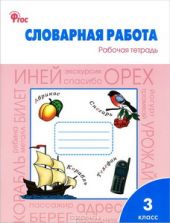 Словарная работа. 3 класс. Рабочая тетрадь.