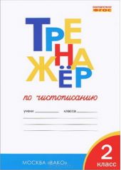 Тренажер по чистописанию. Учимся писать грамотно. 2 класс. ФГОС