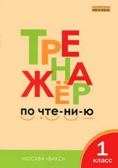 Тренажер по чтению. 1 класс