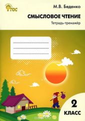 Смысловое чтение. 2 класс. Тетрадь-тренажёр