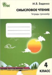 Смысловое чтение. 4 класс. Тетрадь-тренажёр