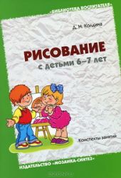 Рисование с детьми 6-7 лет. Конспекты занятий