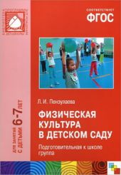 Физическая культура в детском саду. Подготовительная к школе группа (6-7). ФГОС