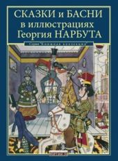 Сказки и басни в иллюстрациях Георгия Нарбута