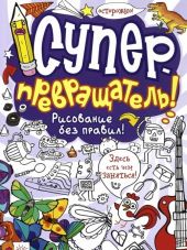 Суперпревращатель! Рисование без правил!