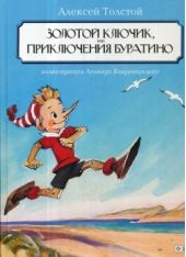 Золотой ключик, или Приключения Буратино. Книга повреждена