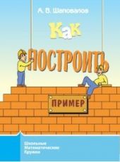 Как построить пример?