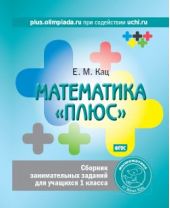 Математика «плюс». Сборник занимательных заданий для учащихся 1 класса