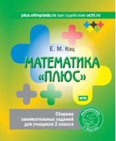 Математика «плюс». Сборник занимательных заданий для учащихся 2 класса