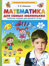 Математика для самых маленьких. Рабочая тетрадь для детей 3-4 лет