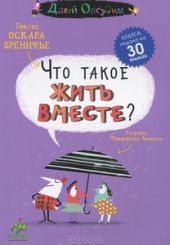 Что такое жить вместе?