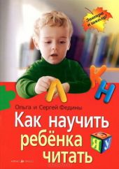 Как научить ребенка читать