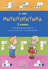 Интеллектика 2 класс. Тетрадь для развития мыслительных способностей