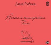 CD Русская канарейка. Голос. Рубина Дина (MP3)