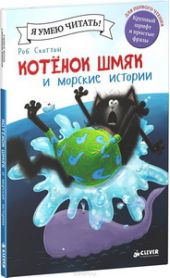 Котёнок Шмяк и морские истории