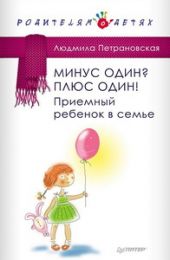 Минус один? Плюс Один! Приемный ребенок в семье