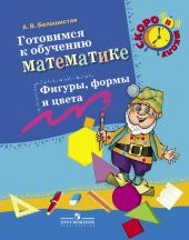 Готовимся к обучению математике. Фигуры, формы и цвета.