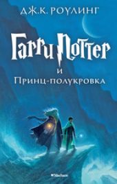 Гарри Поттер и Принц-Полукровка. Книга 6