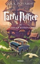 Гарри Поттер и Тайная комната. Книга 2