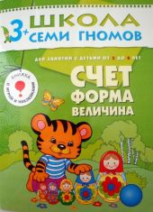 Счет, форма, величина. Для занятий с детьми от 3 до 4 лет