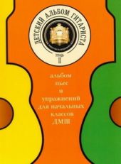 Детский альбом гитариста. Альбом пьес для нач. кл. детских музыкальных школ. Тетрадь 2