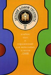 Детский альбом гитариста. Альбом пьес для нач. кл. детских музыкальных школ. Тетрадь 3