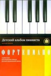 Детский альбом пианиста. Альбом пьес для начальных классов детских музыкальных школ. Тетрадь 1