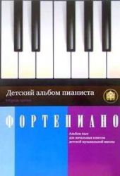 Детский альбом пианиста. Альбом пьес для начальных классов детских музыкальных школ. Тетрадь 3