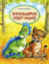 Динозаврик ищет маму