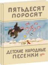 Пятьдесят поросят. Детские народные песенки