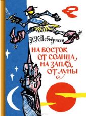 На восток от солнца, на запад от луны