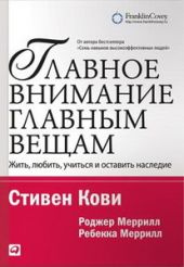 Главное внимание - главным вещам. Жить, любить, учиться и оставить наследие