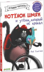 Котёнок Шмяк. Утёнок, который не крякал