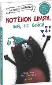 Котенок Шмяк, пой, не бойся!