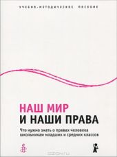 Наш мир и наши права. Что нужно знать о правах человека школьникам мл. и ср.классов