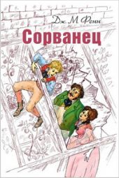 Сорванец